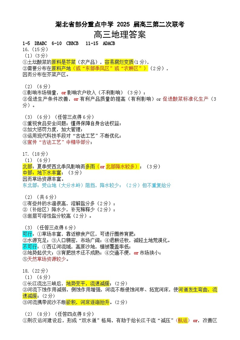 湖北省部分重点中学2024-2025学年高三上学期第二次联考(期末)地理答案第1页