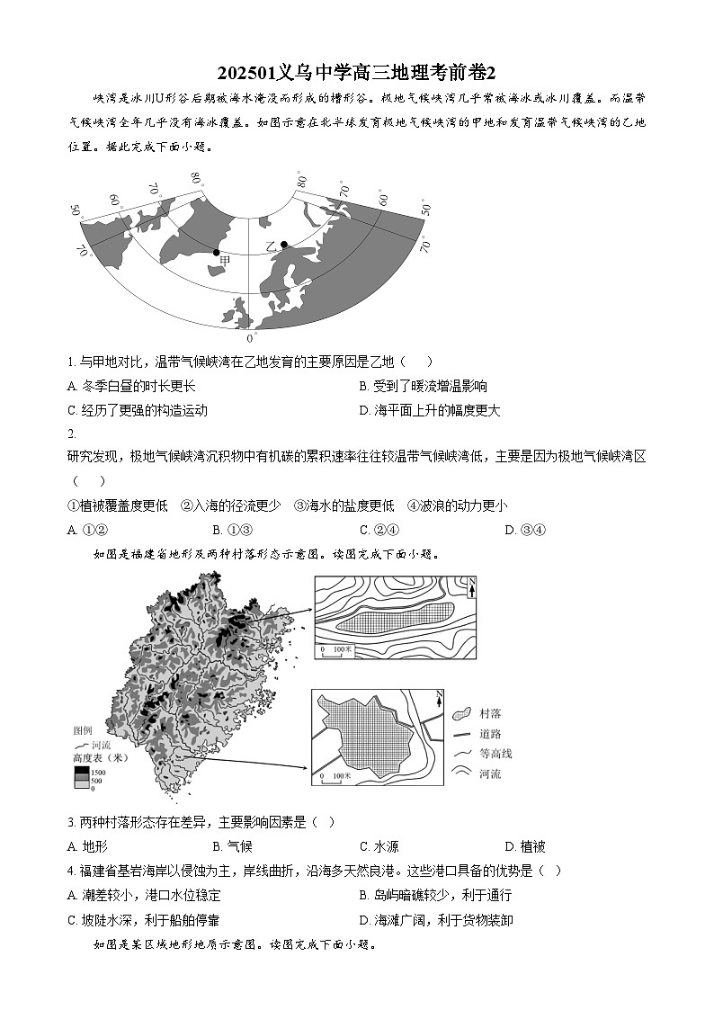 浙江省义乌中学2024-2025学年高三上学期1月考前卷2地理试题 Word版无答案第1页