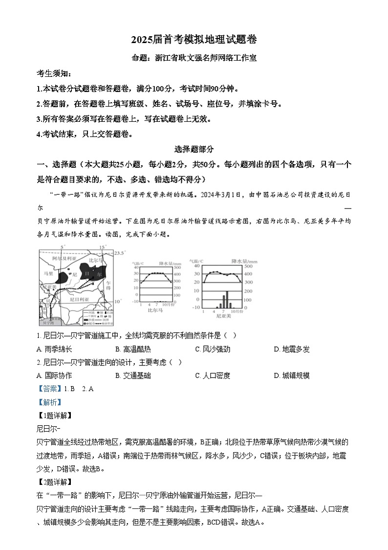 浙江省义乌中学2024-2025学年高三上学期1月模拟考试地理试题  Word版含解析第1页