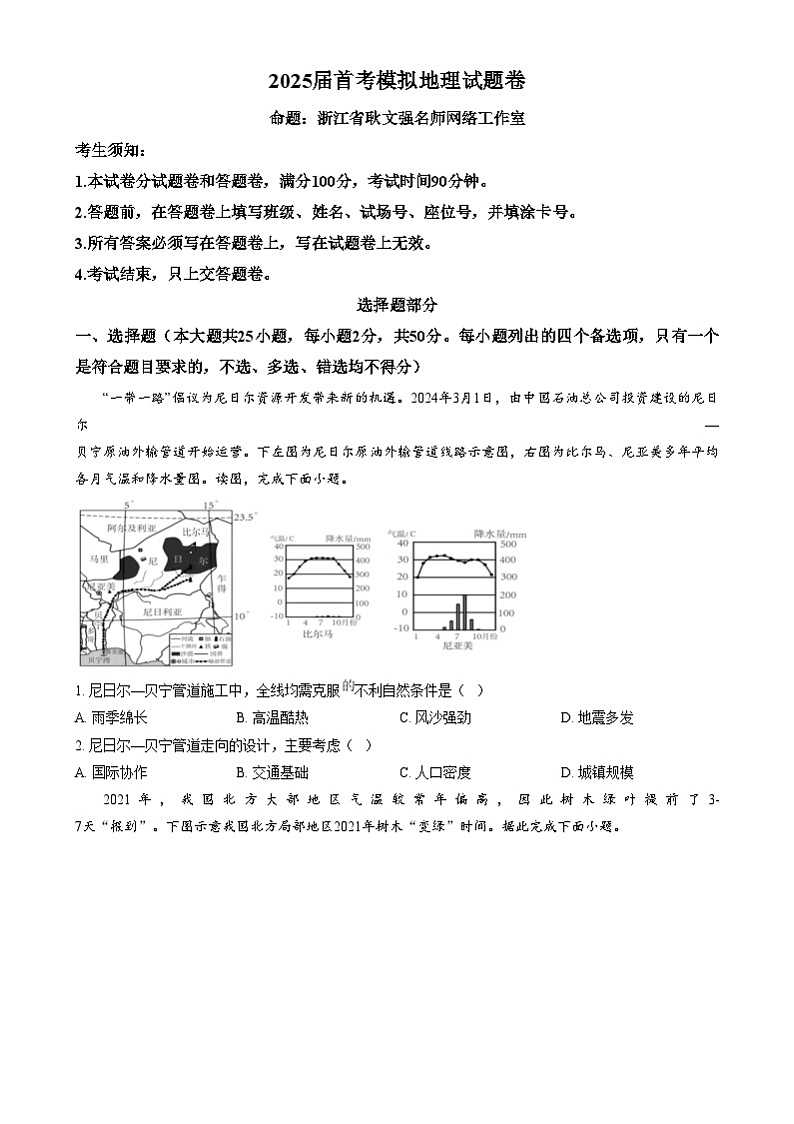 浙江省义乌中学2024-2025学年高三上学期1月模拟考试地理试题  Word版无答案第1页