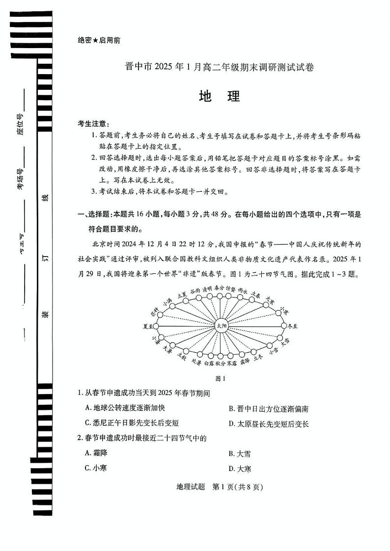 山西省晋中市2024-2025学年高二上学期1月期末地理试题第1页