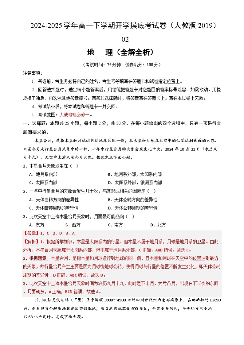 高一地理开学摸底考(人教版2019)02(全解全析)第1页