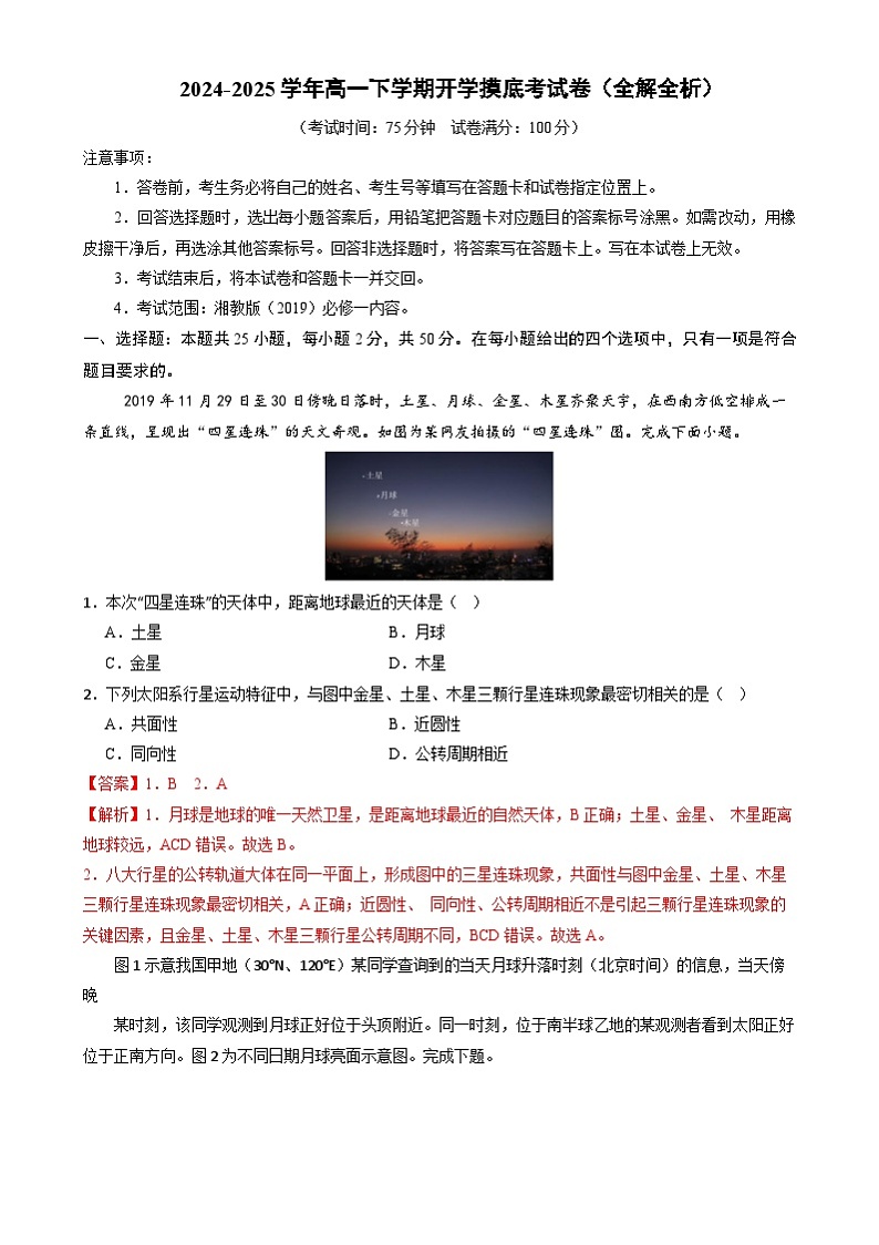 高一试题 高一地理开学摸底考(湘教版2019)(全解全析)第1页
