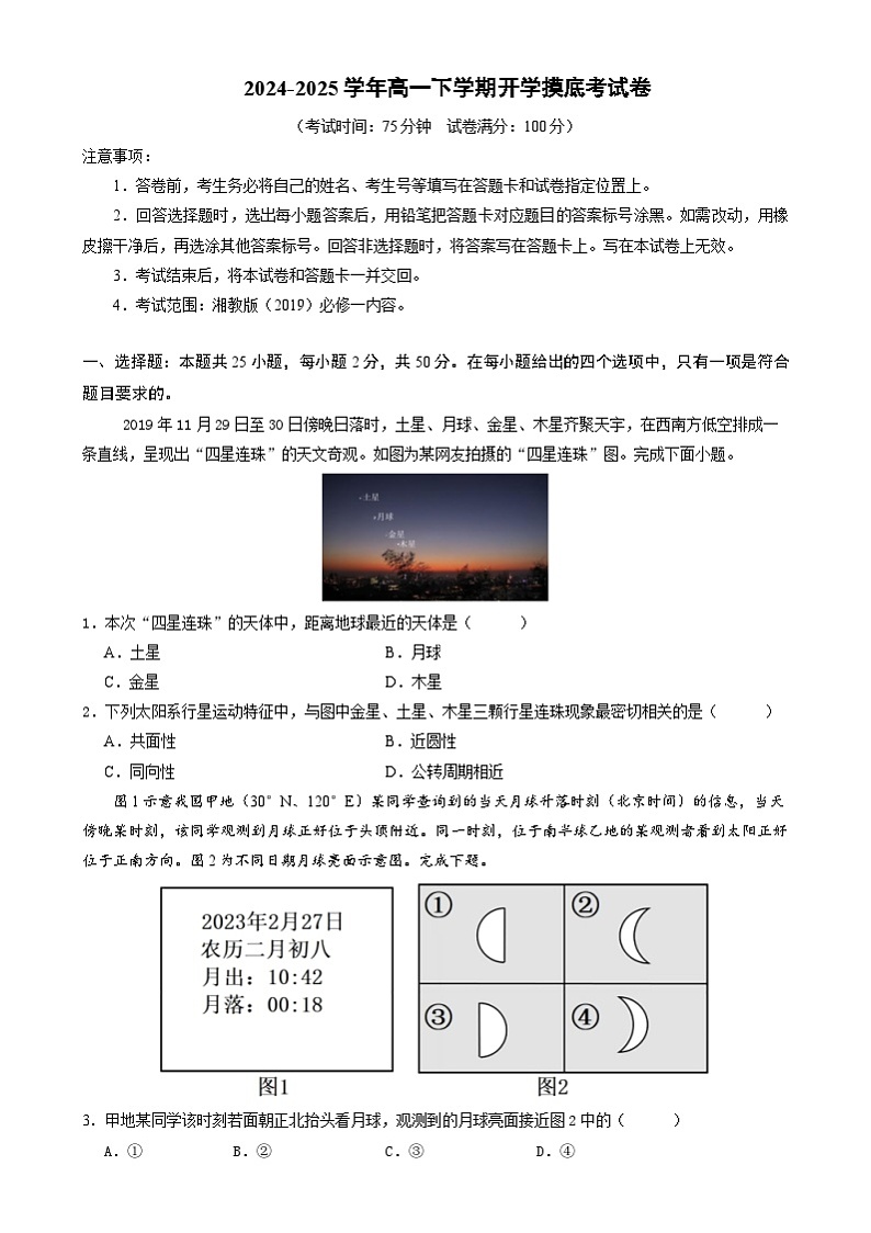 高一试题 高一地理开学摸底考(湘教版2019)(考试版)第1页