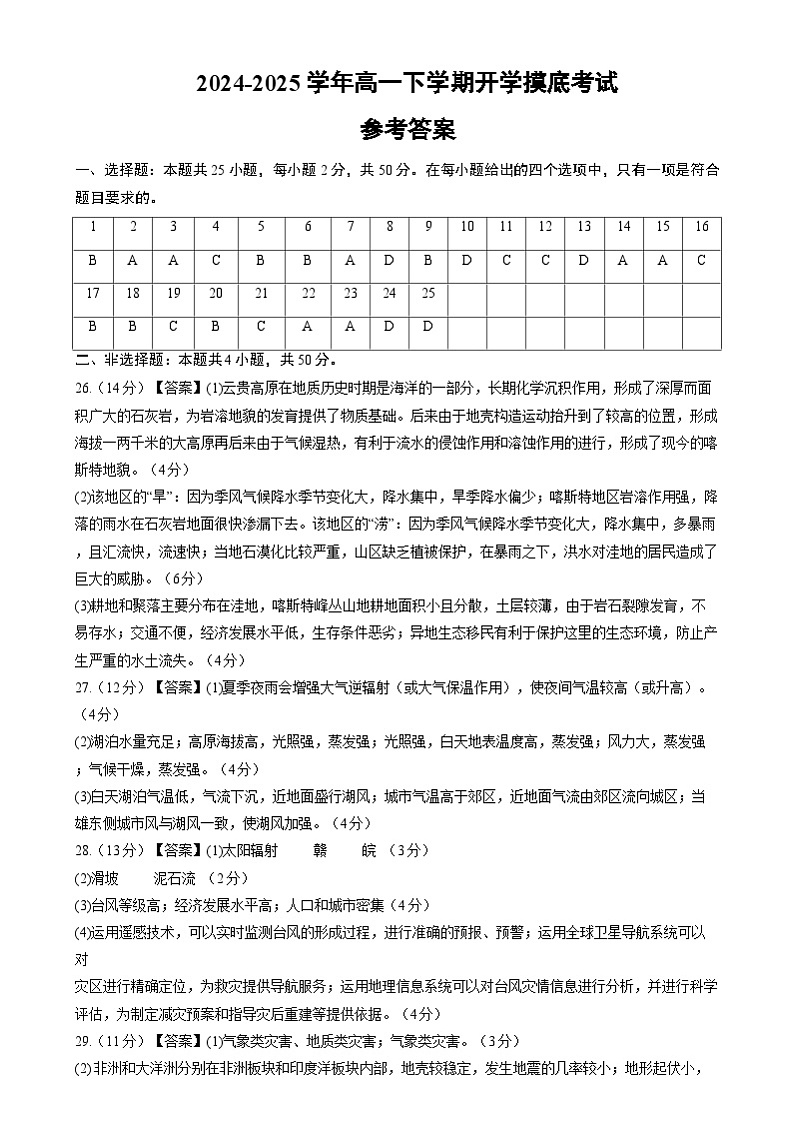 高一试题 高一地理开学摸底考(湘教版2019)(参考答案)第1页