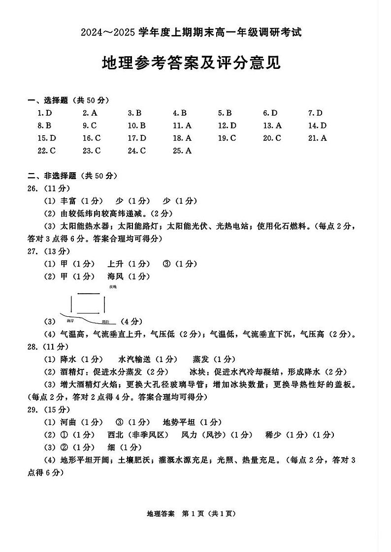 四川省成都市2027届高一上期期末统一调研考试地理答案第1页
