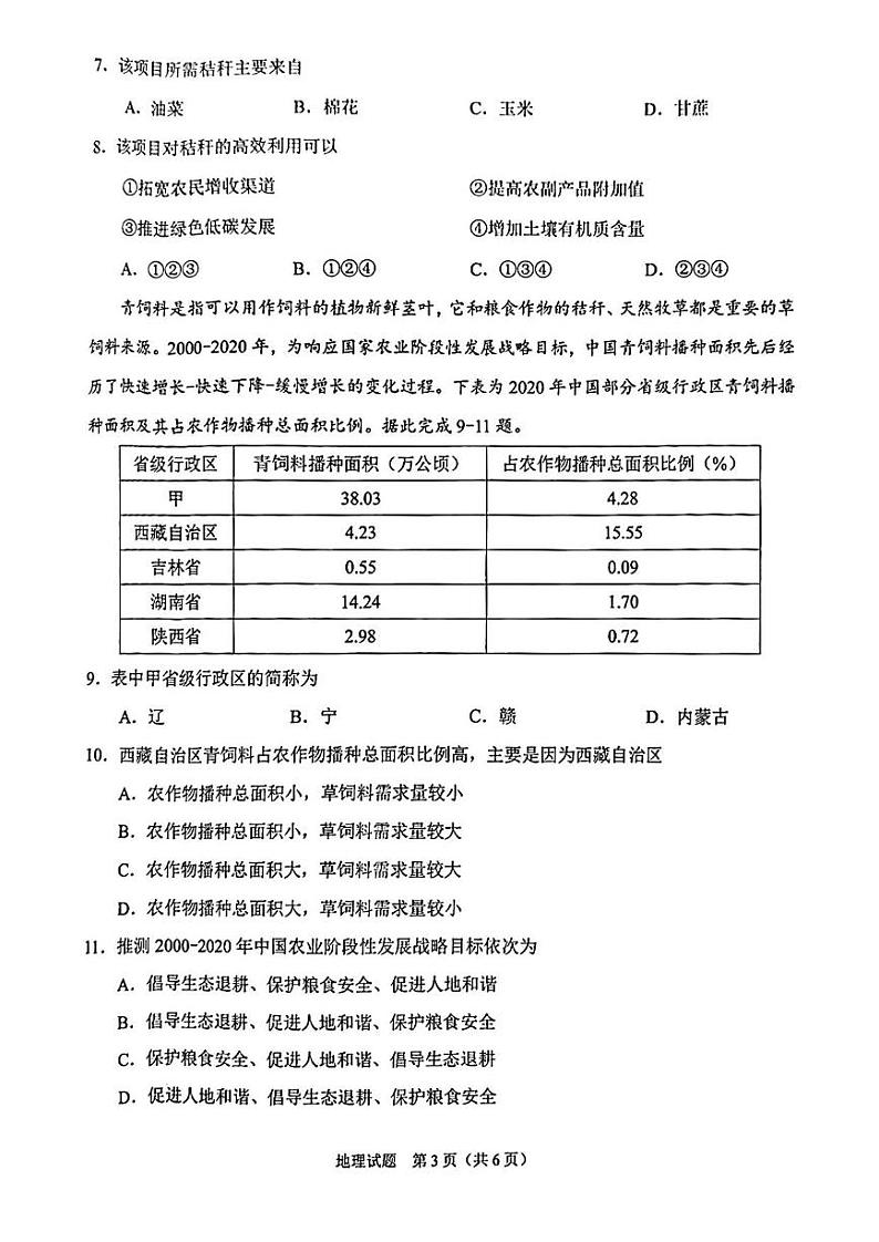 安徽省合肥市2025届高三1月第一次教学质量检测(合肥一模)地理试卷及答案第3页
