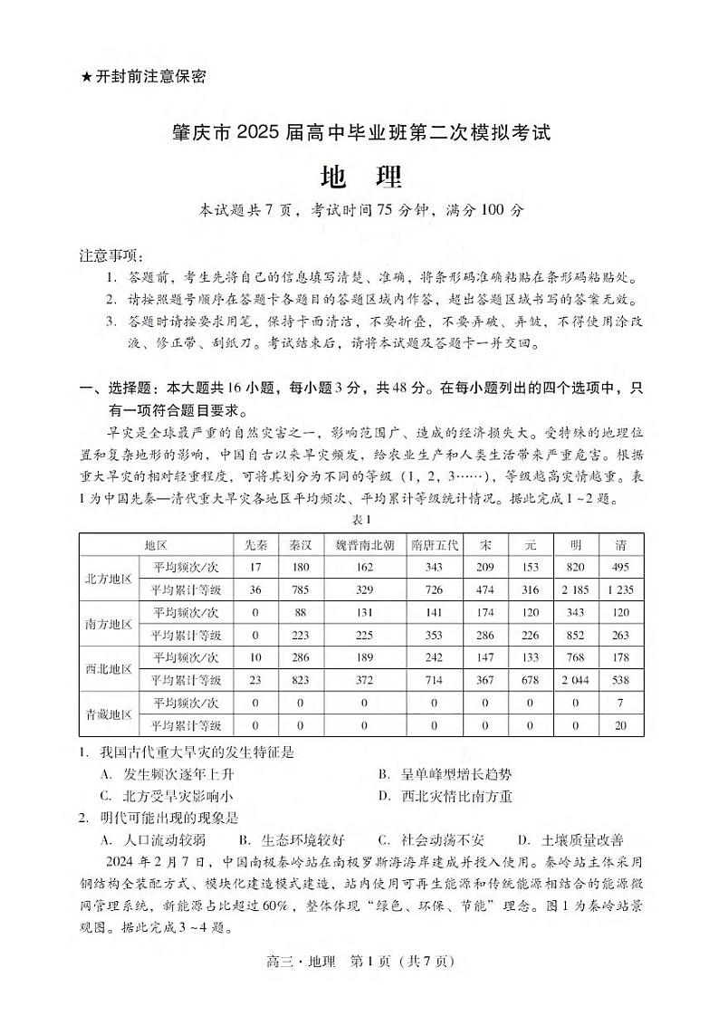 广东省肇庆市2025届高三1月第二次模拟考试(肇庆二模)地理试卷及答案第1页