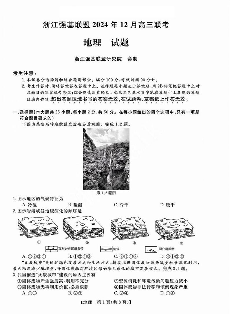 浙江省2025年1月浙江强基联盟高三上学期1月联考-地理试卷+答案第1页