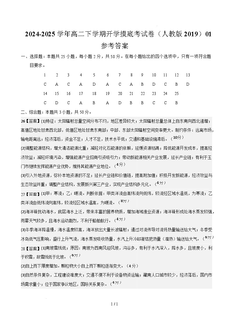 高二地理开学摸底考(人教版2019)01(参考答案)第1页