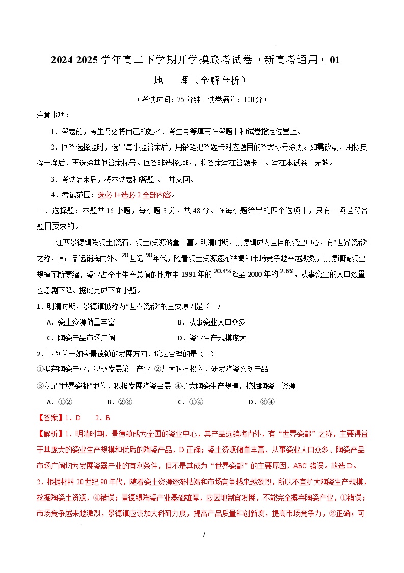 高二地理开学摸底考01（新高考通用）-2024-2025学年高中下学期开学摸底考试卷.zip