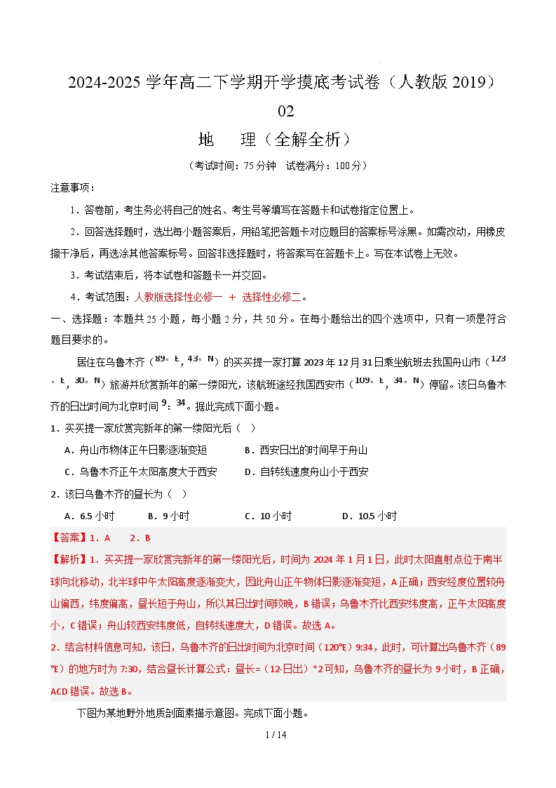 高二地理开学摸底考02（人教版2019）-2024-2025学年高中下学期开学摸底考试卷.zip