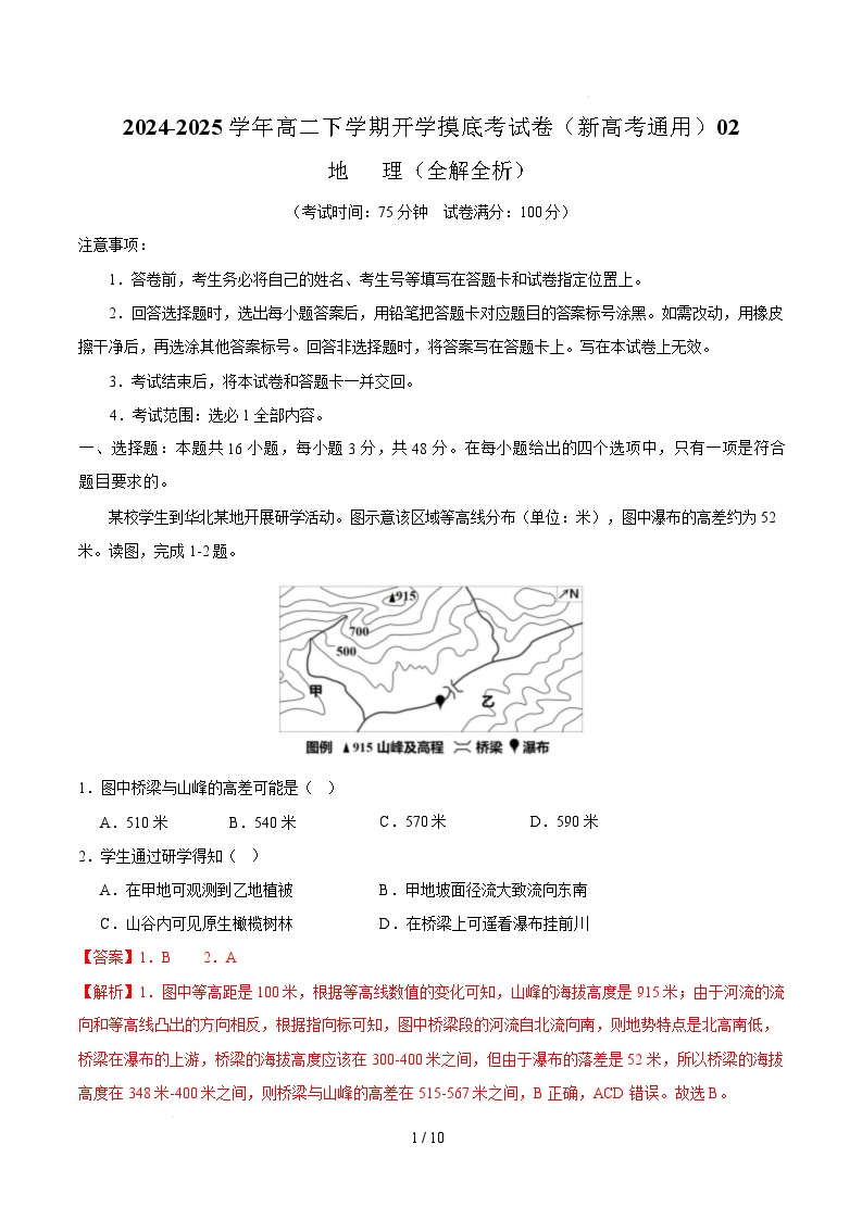 高二地理开学摸底考02（新高考通用）-2024-2025学年高中下学期开学摸底考试卷.zip