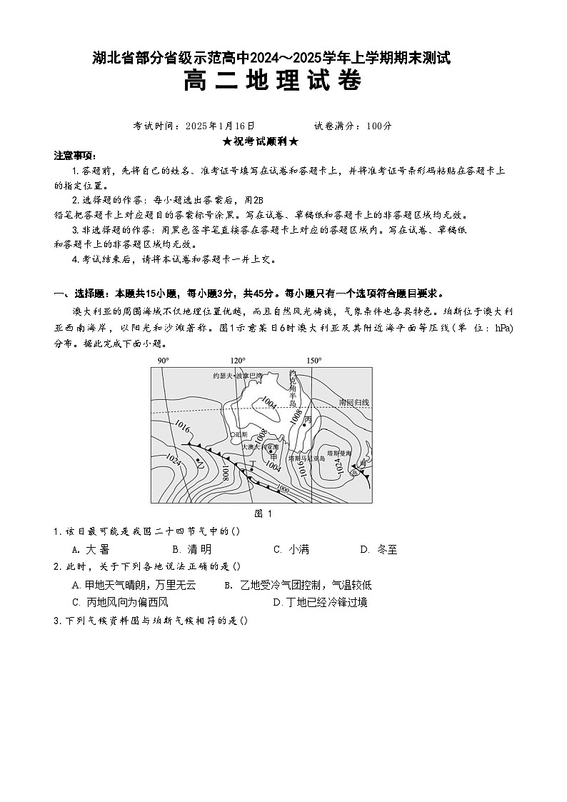 湖北省部分省级示范高中2024-2025学年高二上学期1月期末考试地理试卷第1页
