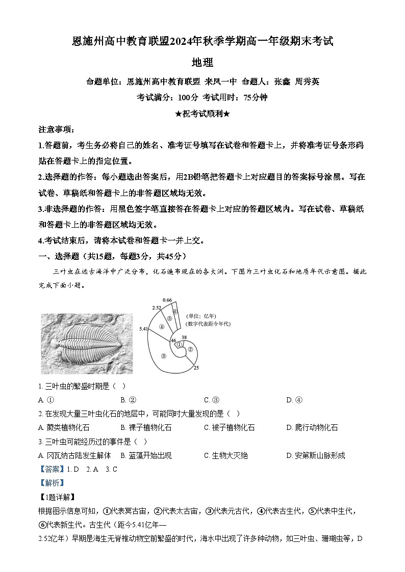 湖北省恩施州高中教育联盟2024-2025学年高一上学期1月期末地理试卷(Word版附解析)第1页