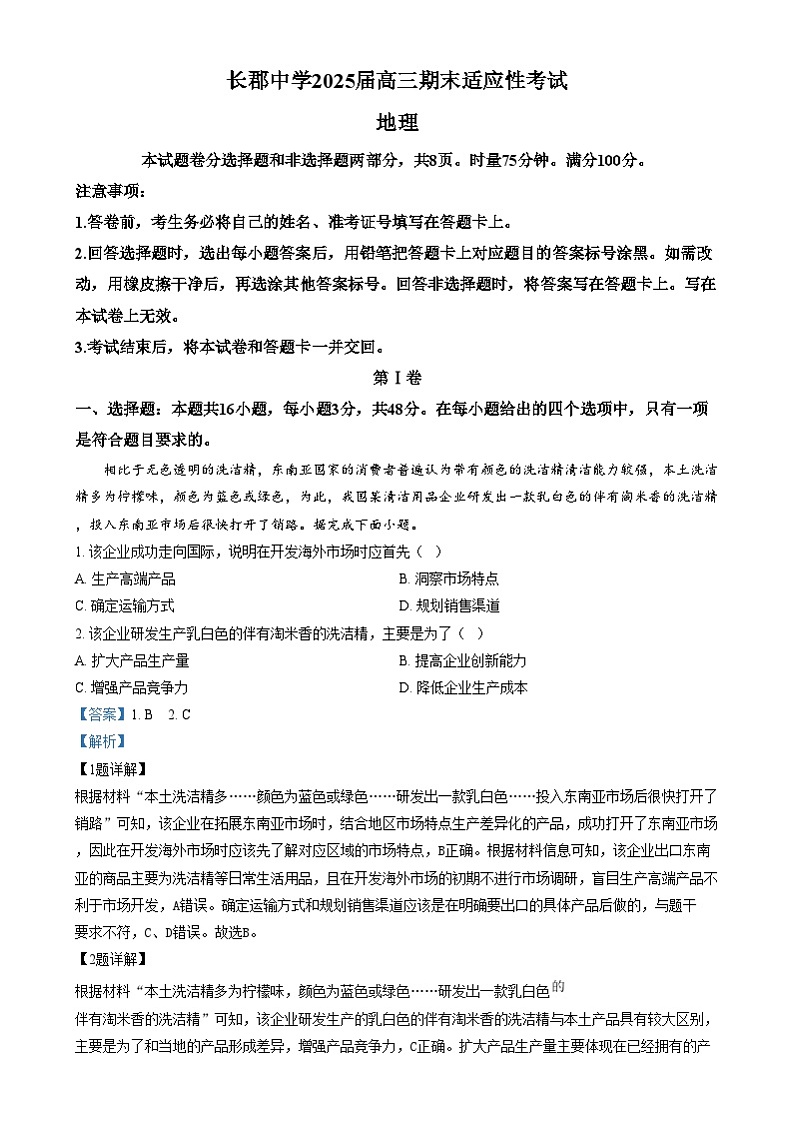 湖南省长沙市长郡中学2024-2025学年高三上学期1月期末地理试卷(Word版附解析)第1页