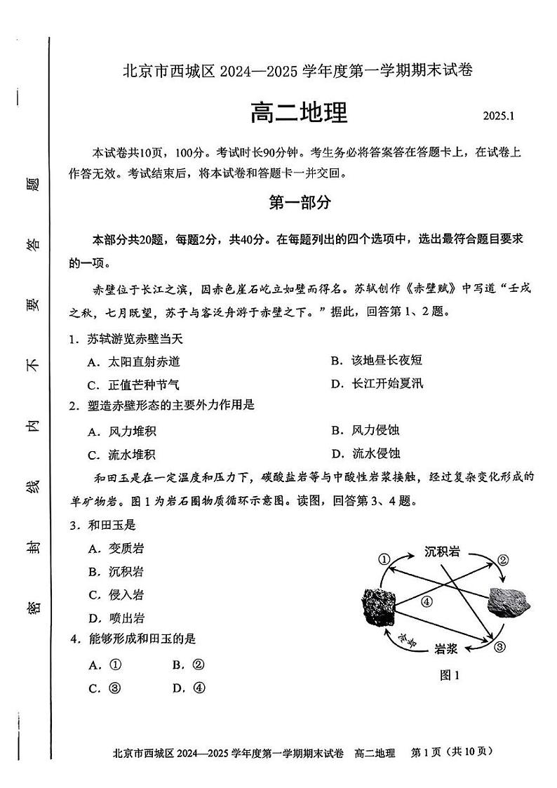 北京市西城区2024-2025学年高二上学期期末考试地理试卷(PDF版附答案)第1页