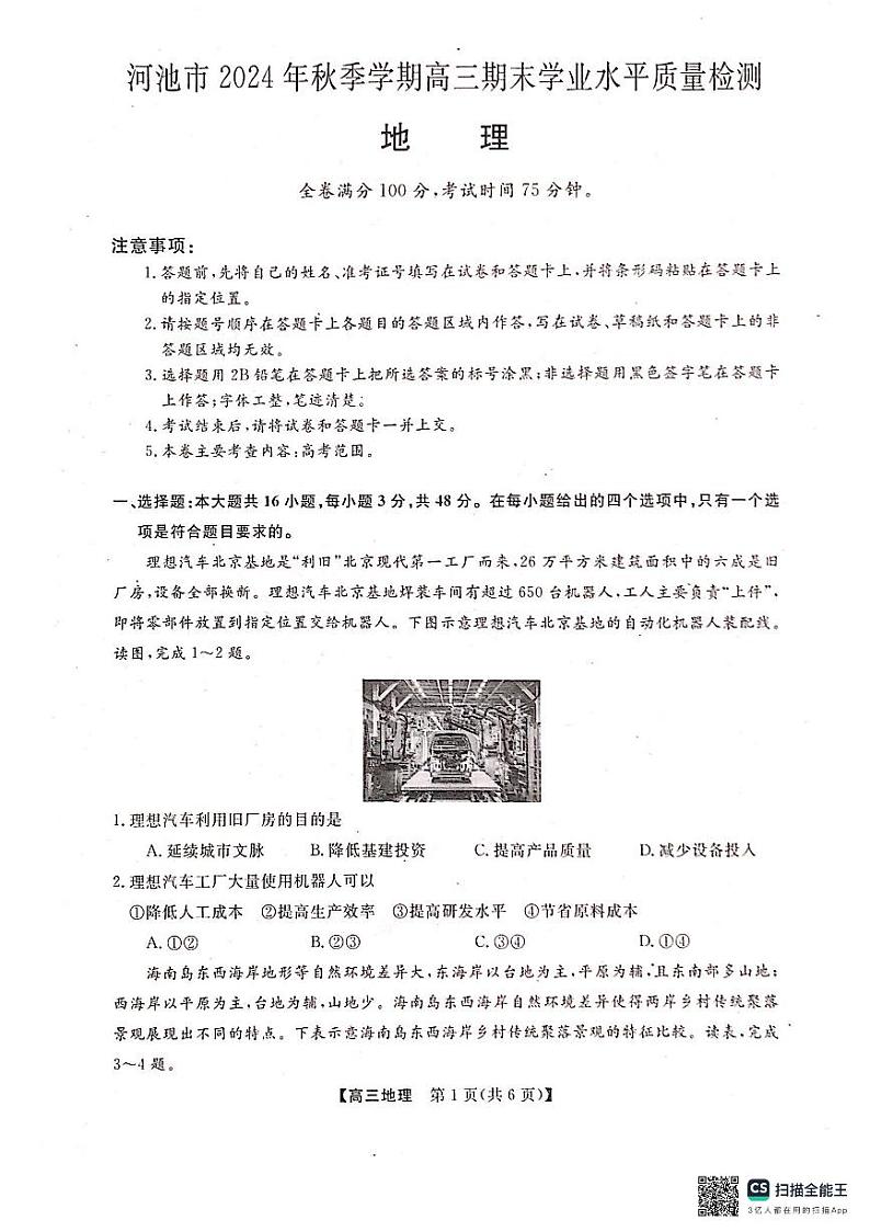 河池市2024年秋季学期高三期末学业水平质量检测地理第1页