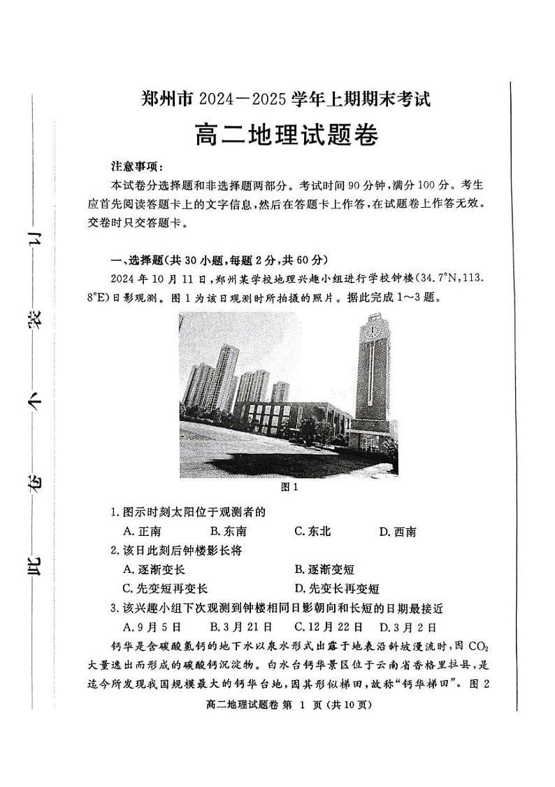 河南省郑州市2024-2025学年高二上学期期末考试地理试卷(PDF版附答案)第1页