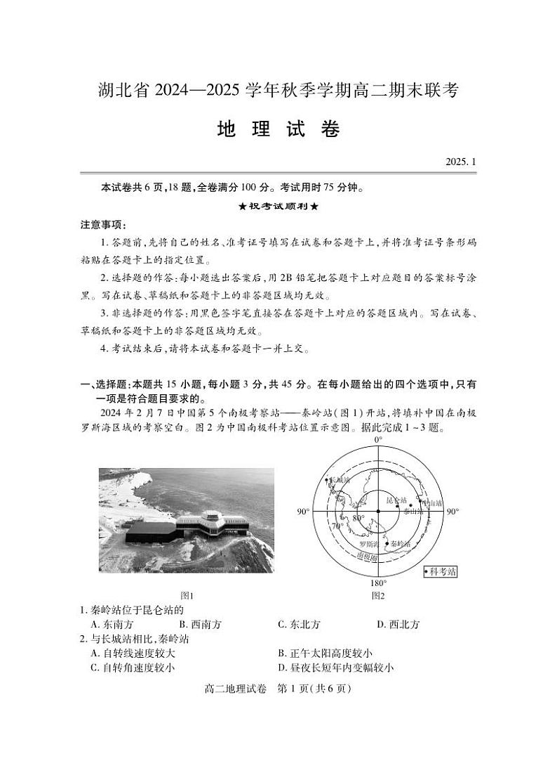 湖北省2024-2025学年高二上学期期末考试地理试卷(PDF版附答案)第1页