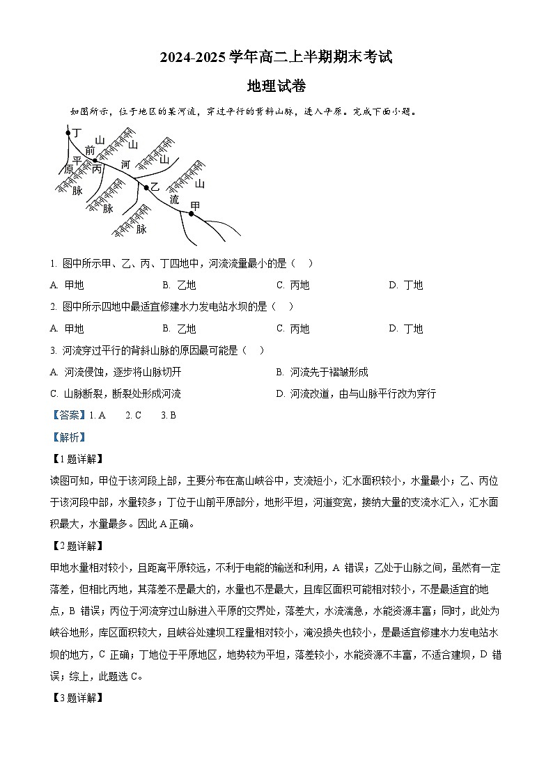 四川省眉山市仁寿第一中学(北校区)2024-2025学年高二上学期1月期末地理试卷(Word版附解析)第1页