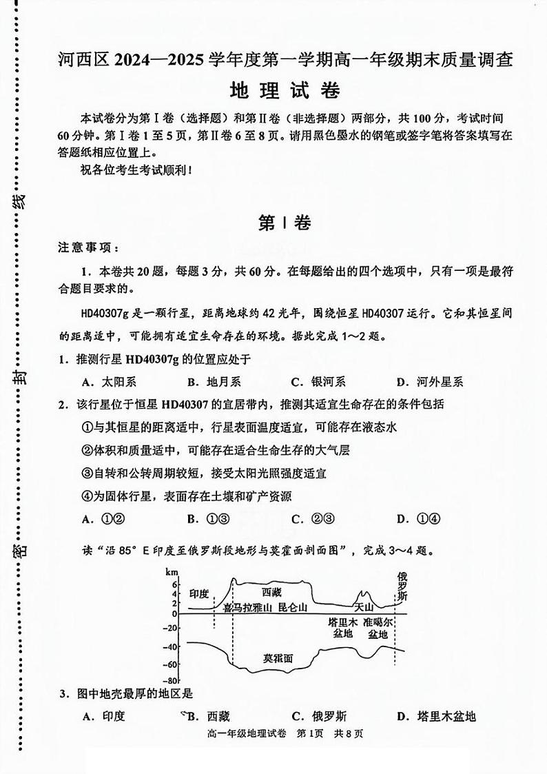 2025天津河西区高一上学期1月期末考试地理PDF版无答案第1页