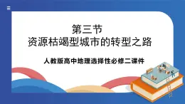 人教版高中地理选择性必修二2.3资源枯竭型城市的转型之路【课件】