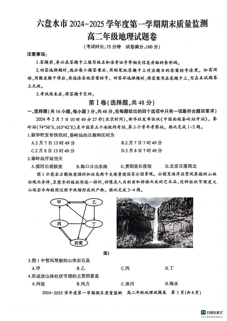 贵州省六盘水市2024-2025学年高二上学期1月期末地理试题第1页