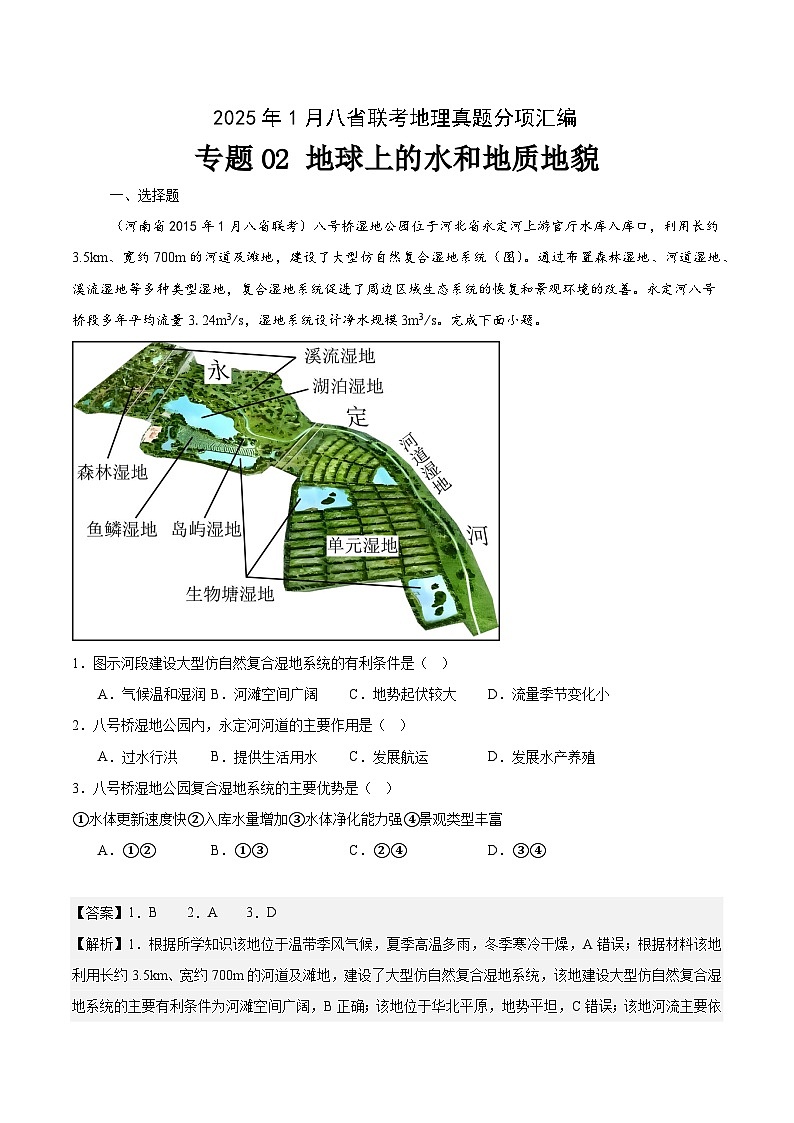 專(zhuān)題02地球上的水和地質(zhì)地貌-2025年1月八省聯(lián)考地理真題分類(lèi)匯編(解析版)第1頁(yè)