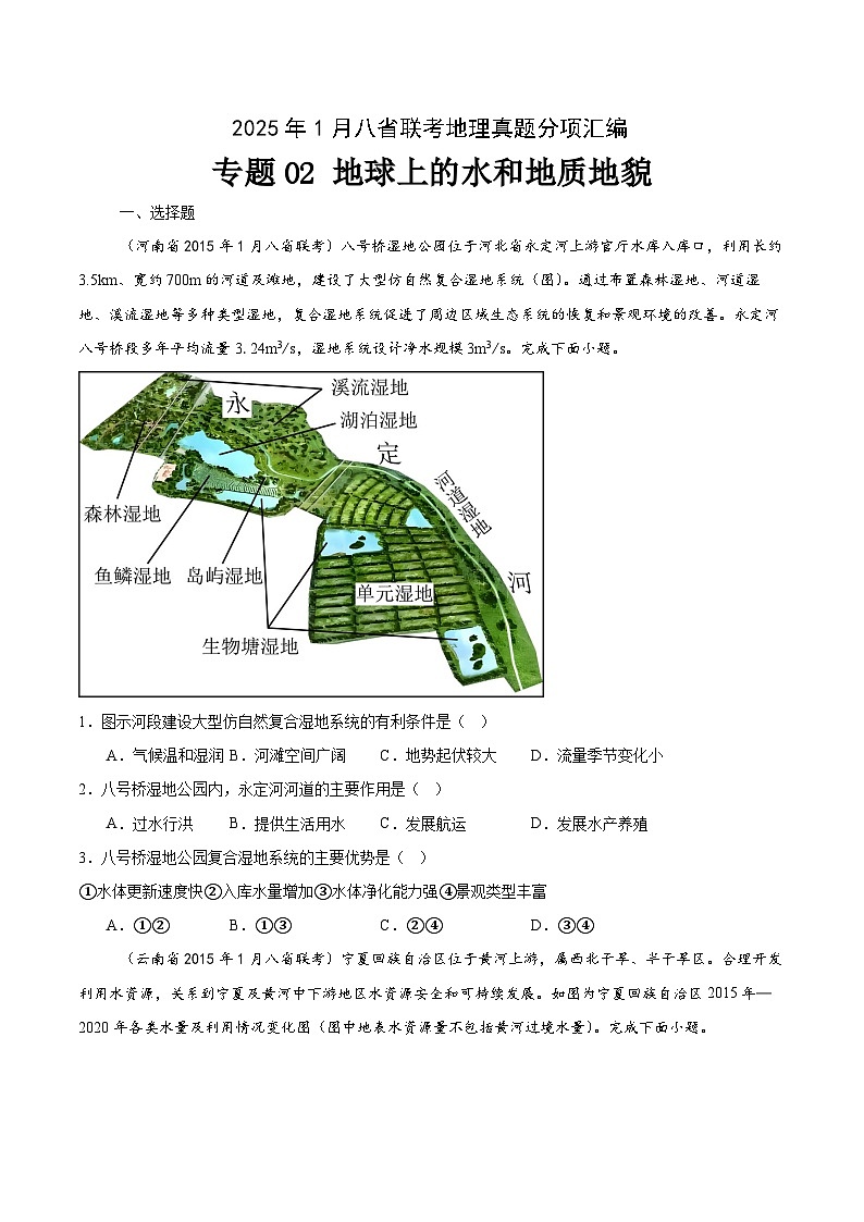 專(zhuān)題02地球上的水和地質(zhì)地貌-2025年1月八省聯(lián)考地理真題分類(lèi)匯編(原卷版)第1頁(yè)