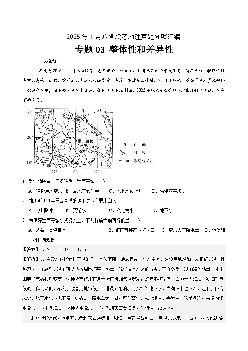 专题03整体性和差异性-2025年1月八省联考地理真题分类汇编(解析版)第1页