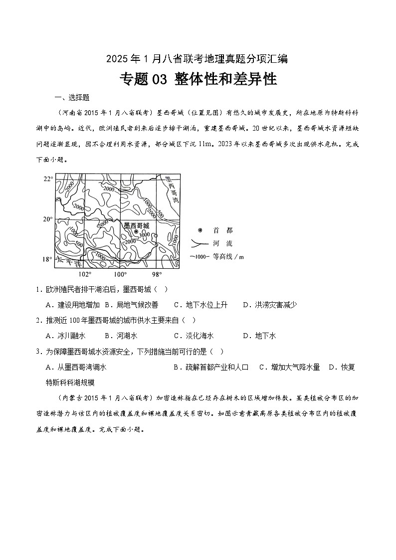 专题03整体性和差异性-2025年1月八省联考地理真题分类汇编(原卷版)第1页