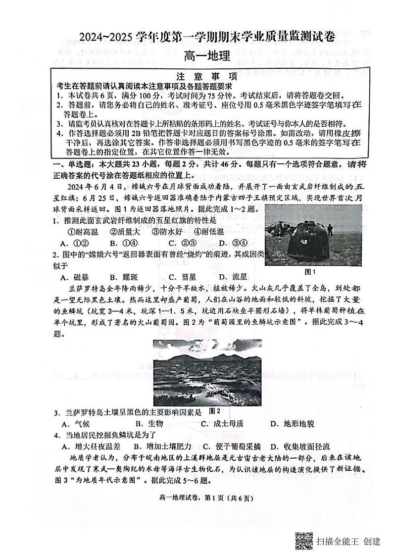 江苏省南通市2024-2025学年高一上学期1月期末地理试题第1页