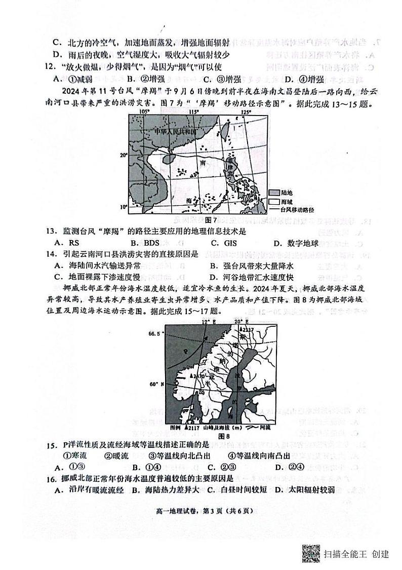 江苏省南通市2024-2025学年高一上学期1月期末地理试题第3页