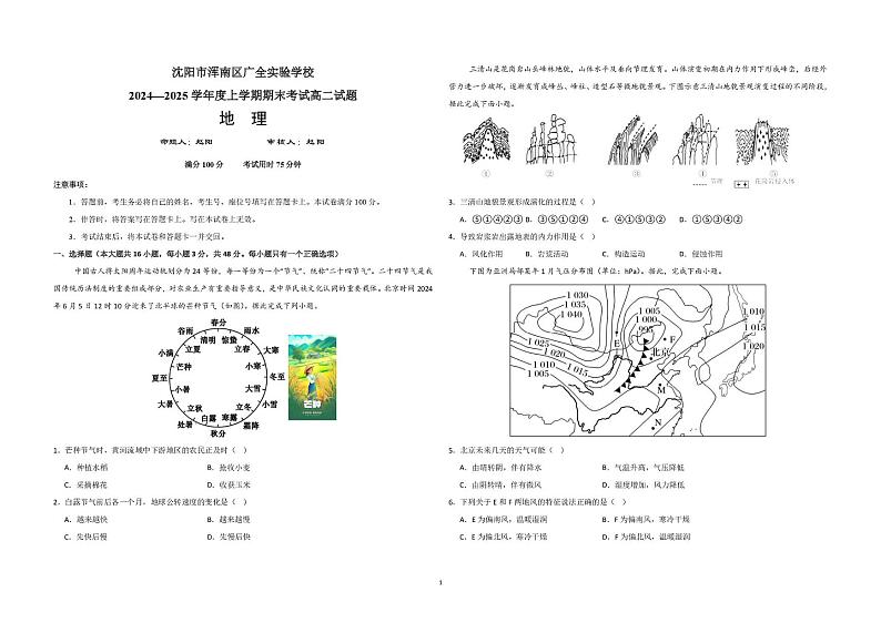 辽宁省沈阳市浑南区广全实验学校2024-2025学年高二上学期1月期末试题地理试题第1页