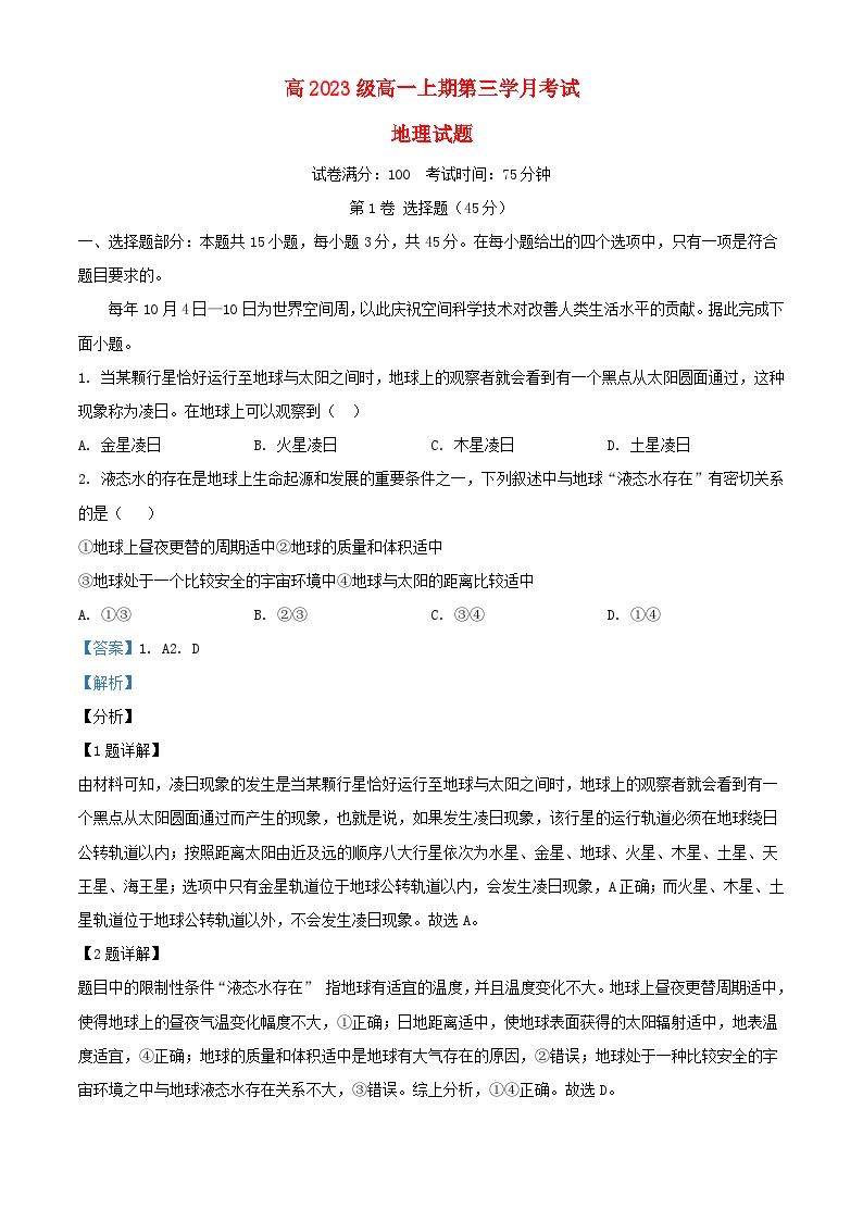 四川省泸县2023_2024学年高一地理上学期12月月考题含解析