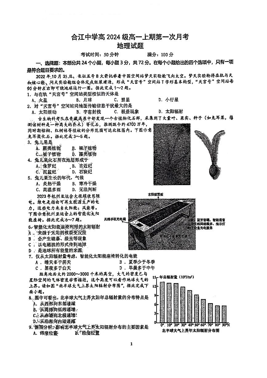 四川省泸州市合江县中学校2024-2025学年高一上学期第一次月考地理试题