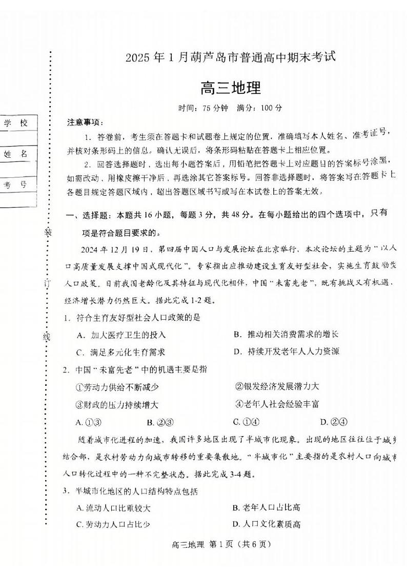 地理丨辽宁省葫芦岛市2025届高三1月期末考试地理试卷及答案第1页