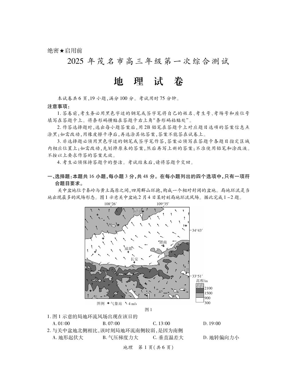 广东省茂名市2025届高三年级高考模拟第一次综合测试地理+答案