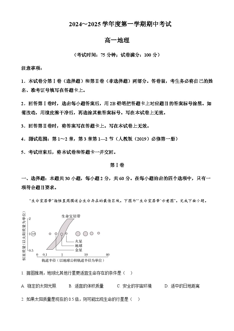 广东省茂名市重点高中2024-2025学年高一上学期11月期中考试地理试卷含答案