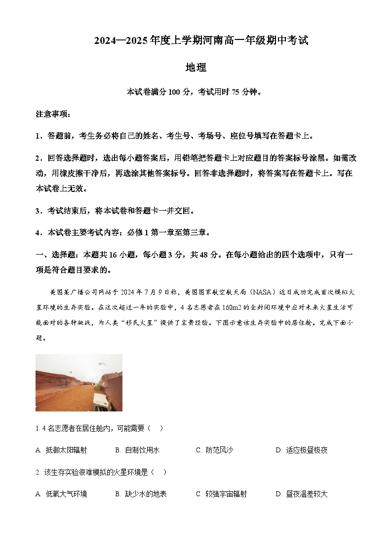 河南省新乡市重点高中2024-2025学年高一上学期11月期中考试地理试卷含答案