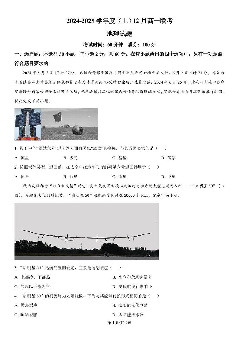辽宁省七所名校2024-2025学年高一上学期12月联考试题地理试卷含答案第1页