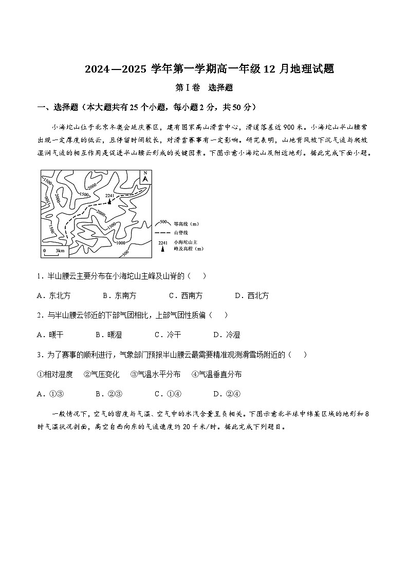 山西省太原市重点高中2024-2025学年高一上学期12月月考试题地理试卷含答案第1页