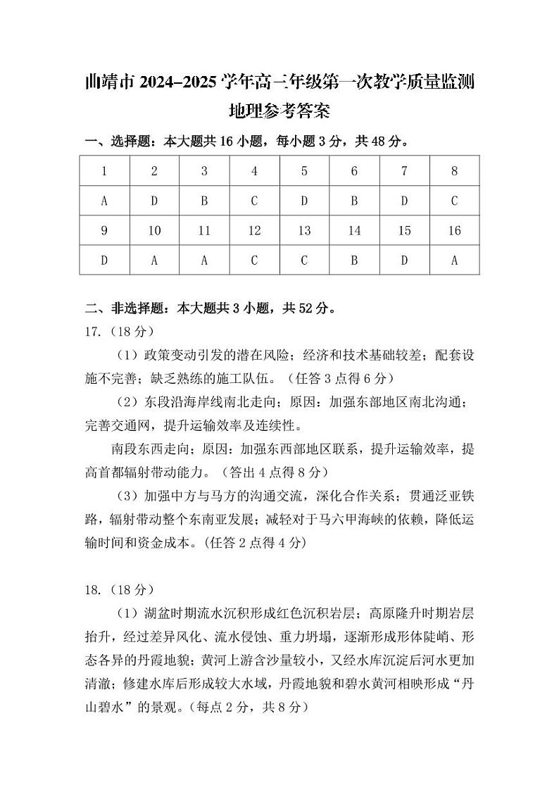 云南省曲靖市2025届高三上学期第一次教学质量监测地理答案第1页