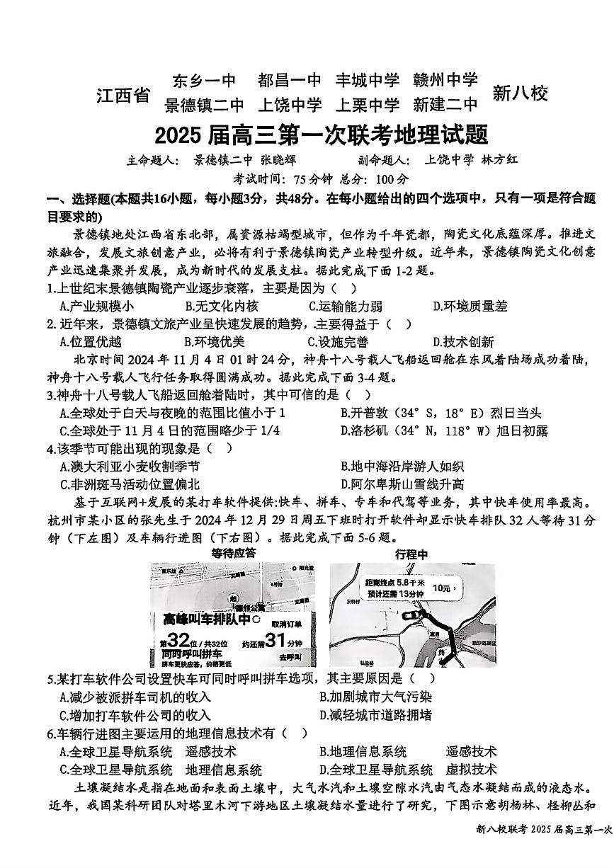 2025江西省新八校高三上学期第一次联考试题地理PDF版含解析