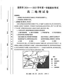 洛阳市2024-2025学年高二上学期期末地理试卷及答案