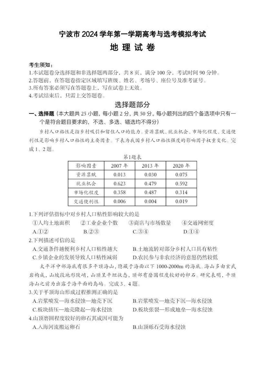 浙江省宁波一模2025届高三11月高考模拟考试地理试题及答案