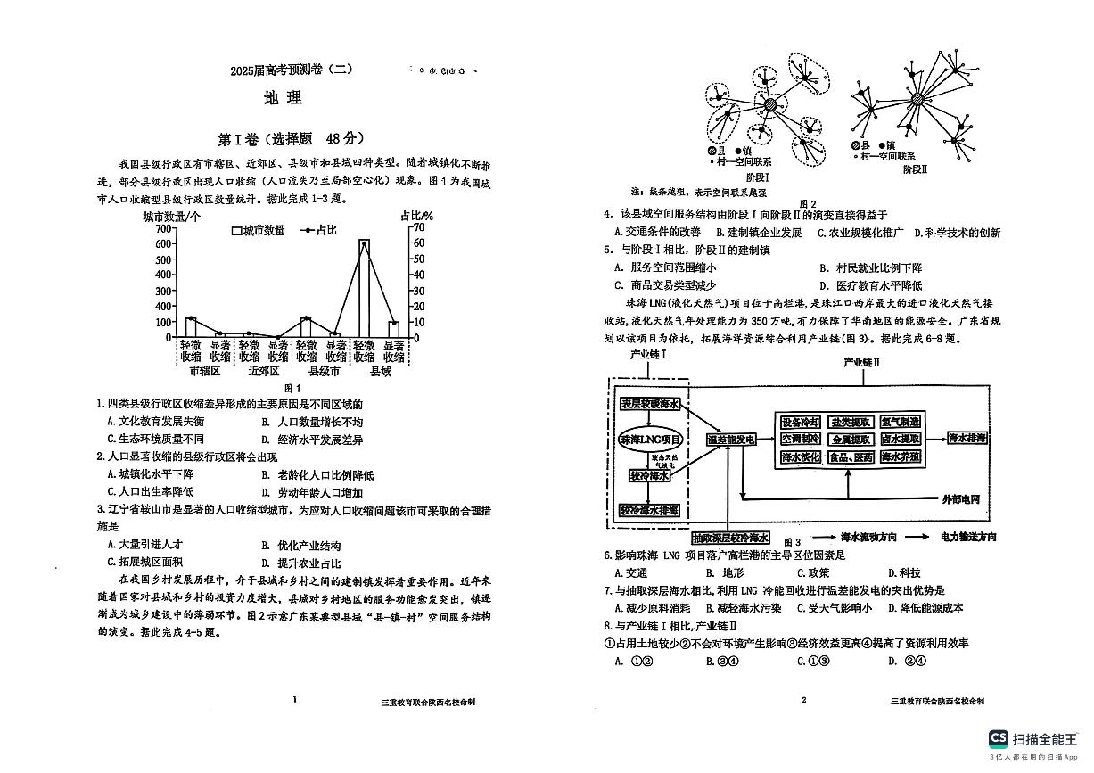 陕西省三重教育2025届高考模拟预测卷（二）地理+答案