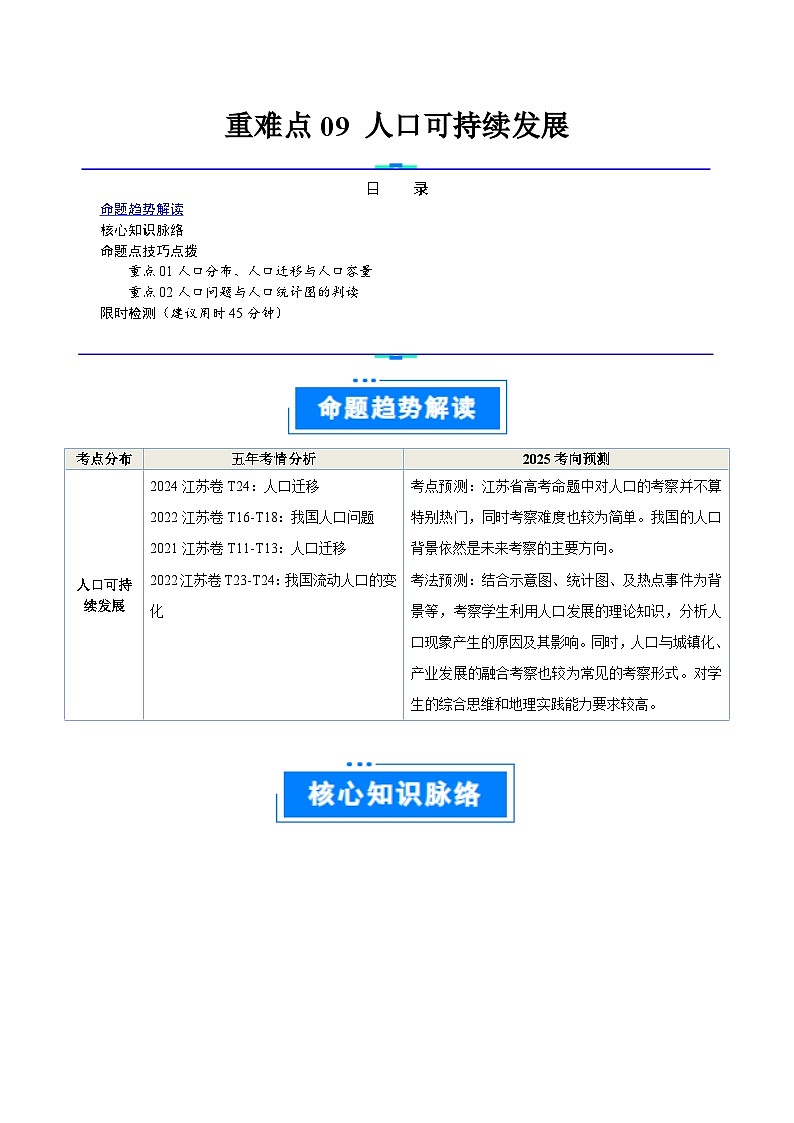 重难点09人口可持续发展-2025年高考地理 热点 重点 难点 专练(江苏专用)(解析版)第1页