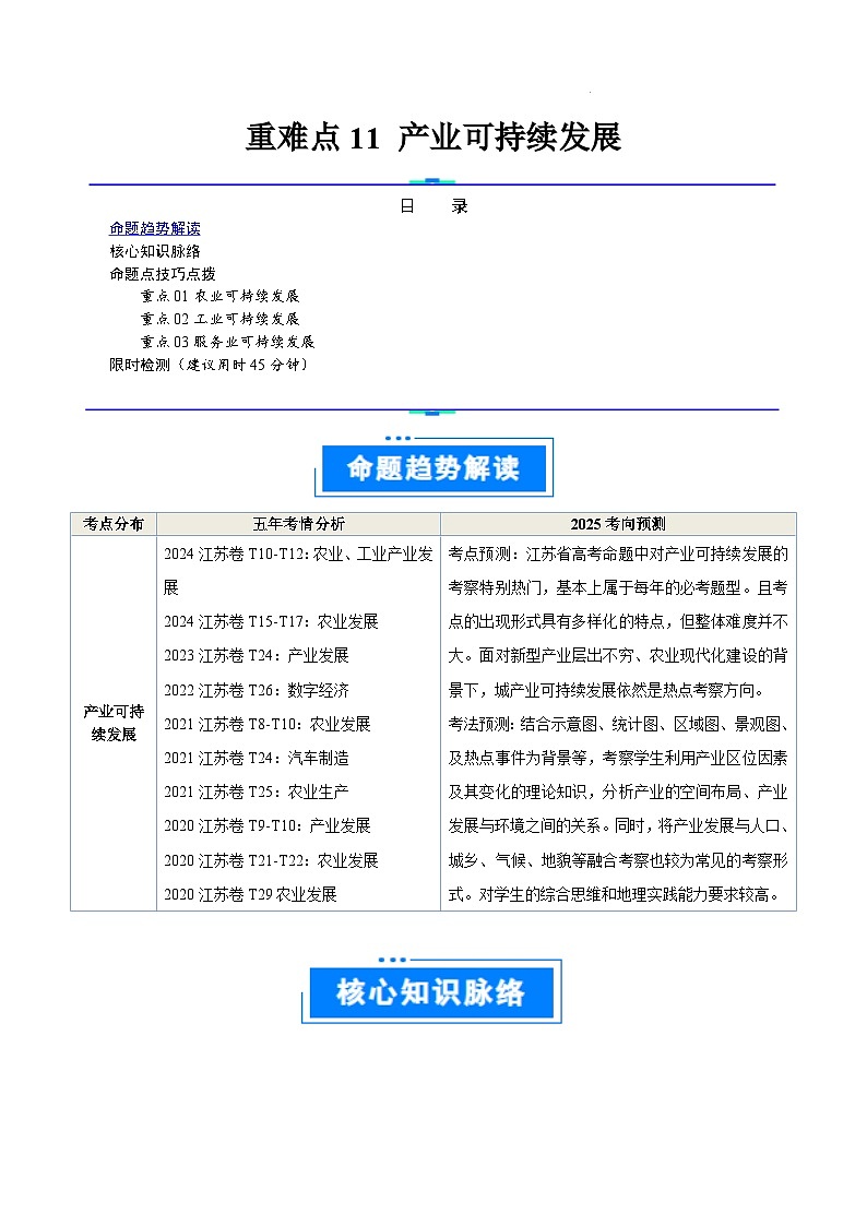 重难点11产业可持续发展-2025年高考地理 热点 重点 难点 专练(江苏专用)(原卷版)第1页